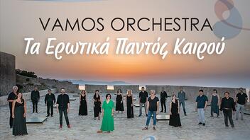 Συναυλία «Τα Ερωτικά Παντός Καιρού» από το Μουσικό Σύνολο Vamos Orchestra