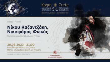 «Νίκου Καζαντζάκη, Νικηφόρος Φωκάς» στο Φεστιβάλ «Κρήτη μια Ιστορία, 5+1 Πολιτισμοί»