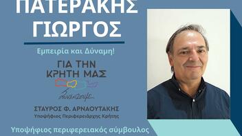 Υποψήφιος με τον Σταύρο Αρναουτάκη ο Γιώργος Πατεράκης