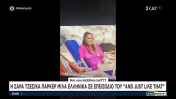 Τα ελληνικά της Σάρα Τζέσικα Πάρκερ στο «And Just Like That»