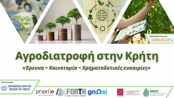 Εκδήλωση: «Η Αγροδιατροφή σήμερα στην Κρήτη»: Έρευνα - Καινοτομία - Χρηματοδοτικές ευκαιρίες