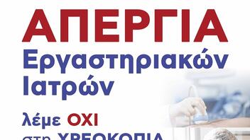 Απεργία των εργαστηριακών γιατρών και στην Κρήτη