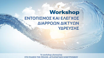Workshop: “Εντοπισμός και Έλεγχος Διαρροών Δικτύων Ύδρευσης