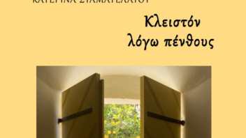 Τη Δευτέρα η παρουσίαση του βιβλίου «Κλειστόν λόγω πένθους» της Κατερίνα Σταματελάτου