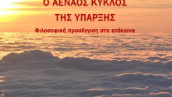 Γιάννης Πολυράκης – Ο αέναος κύκλος της ύπαρξης