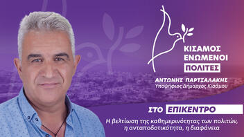 Συνεχίζει τις περιοδείες του ο υποψήφιος δήμαρχος Κισάμου Αντώνης Παρτσαλάκης