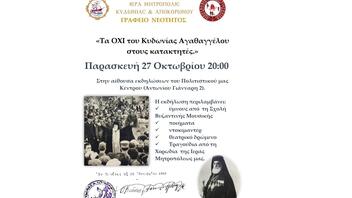 Εκδήλωση της Ι. Μ. Κυδωνίας και Αποκορώνου για την 28η Οκτωβρίου
