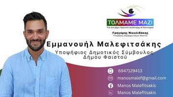 Εμμανουήλ Μαλεφιτσάκης: Να βγούμε μπροστά, να σηκώσουμε μανίκια