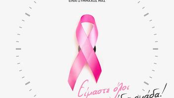 Εκδήλωση για την πρόληψη του καρκίνου του μαστού