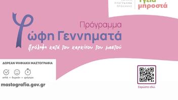 Δράσεις ενημέρωσης-ευαισθητοποίησης για τον καρκίνο του μαστού και στην Κρήτη
