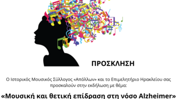 Εκδήλωση για την επίδραση της μουσικής στη νόσο Alzheimer