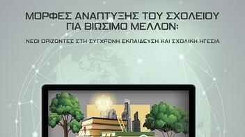 To Μάρτιο το 5ο Διεθνές Επιστημονικό Συνέδριο Εκπαίδευσης στο Ηράκλειο