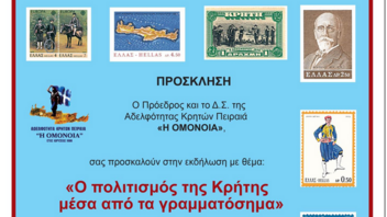 "Ο πολιτισμός της Κρήτης μέσα από γραμματόσημα"
