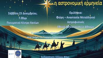 Ομιλία του Αστροφυσικού Δρ. Φιόρη Μεταλλινού για το Άστρο των Χριστουγέννων
