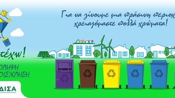 ΔΕΔΙΣΑ: Τελετή Επιβράβευσης των νικητών του 2ου Διαγωνισμού Ανακύκλωσης