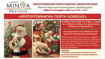 «Χριστουγεννιάτικη γιορτή υιοθεσίας αδέσποτων ζώων» στο Αρκαλοχώρι