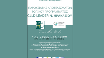 Ανοιχτή εκδήλωση παρουσίασης αποτελεσμάτων του τοπικού προγράμματος CLLD LEADER Ν. Ηρακλείου