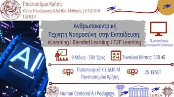 Σεμινάριο στο Πανεπιστήμιο Κρήτης για την ανθρωποκεντρική Τεχνητή Νοημοσύνη στην Εκπαίδευση