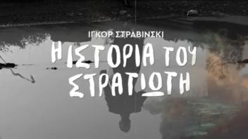 Στο ΠΣΚΗ το αριστούργημα του Ιγκόρ Στραβίνσκι «Η ιστορία του στρατιώτη»