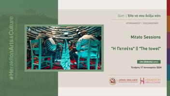 Mitato Sessions «Η Πετσέτα» στο Heraklion Arts and Culture