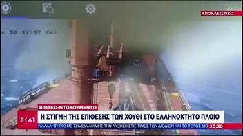 Η στιγμή της επίθεσης των Χούθι στο ελληνόκτητο πλοίο «Zografia»