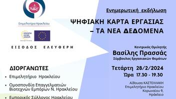 Αύριο η εκδήλωση για την Ψηφιακή Κάρτα Εργασίας στο Επιμελητήριο Ηρακλείου