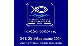 «Γαλάζιοι Ορίζοντες» στην ελληνική αλιεία, στις υδατοκαλλιέργειες και στον αλιευτικό τουρισμό