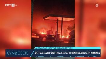 Μάνδρα: Φωτιά σε φορτηγά δίπλα σε πρατήριο υγρών καυσίμων