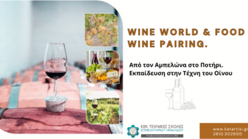 Σεμινάριο: «Wine World & Food Wine Pairing»