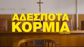 Θεσσαλονίκη: Αντιδράσεις για την αφίσα του ντοκιμαντέρ "Αδέσποτα κορμιά"