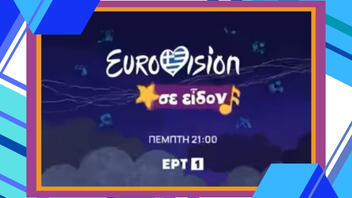 “Eurovision Σε Είδον” - Η ειδική εκπομπή της ΕΡΤ1 για την ελληνική συμμετοχή