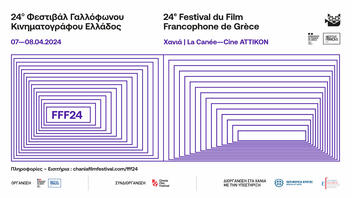 Στα Χανιά το 24ο Φεστιβάλ Γαλλόφωνου Κινηματογράφου Ελλάδος