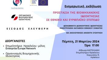 Εκδήλωση με θέμα «Προστασία της Βιομηχανικής Ιδιοκτησίας σε Εθνικό και Ευρωπαϊκό Επίπεδο»