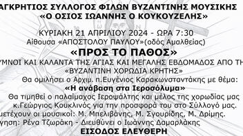 Εκδήλωση για την Αγία και Μεγάλη Εβδομάδα με την στήριξη της Περιφέρειας Κρήτης