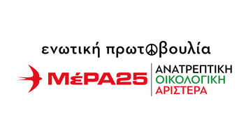 Παρουσιάστηκε το νέο logo του ΜέΡΑ25 - Ανατρεπτική Οικολογική Αριστερά