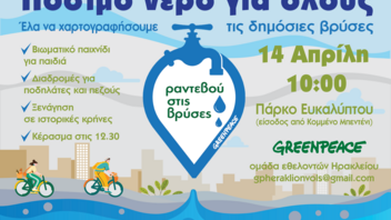 Εκδήλωση για το νερό από την Greenpeace