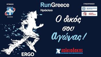 Έκτακτες κυκλοφοριακές ρυθμίσεις, λόγω του Run Greece Ηράκλειο