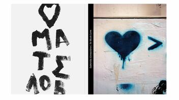 Ελληνική Φωτογραφική Εταιρεία Ηρακλείου: Παρουσίαση του φωτογραφικού έργου "So Much Love"