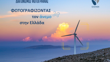 Διαγωνισμός φωτογραφίας ΕΛΕΤΑΕΝ: Φωτογραφίζοντας τον άνεμο στην Ελλάδα