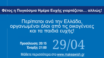 Η παγκόσμια ημέρα ευχής θα εορτασθεί και στην Κρήτη