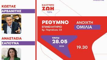Πολιτική εκδήλωση του ΣΥΡΙΖΑ στο Ρέθυμνο