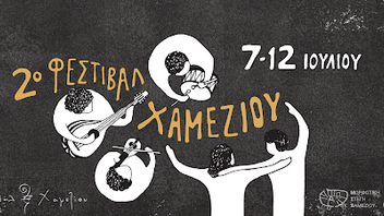 Φεστιβάλ Χαμεζίου: Έξι ημέρες γεμάτες σεμινάρια μουσικής και παραδοσιακών τεχνών της ανατολικής Κρήτης