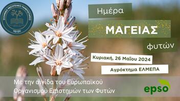Ημέρα μαγείας φυτών στο Ελληνικό Μεσογειακό Πανεπιστήμιο