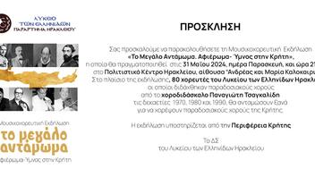 «Το Μεγάλο Αντάμωμα»: Αφιέρωμα- Ύμνος στην Κρήτη από το Λύκειο των Ελληνίδων Ηρακλείου
