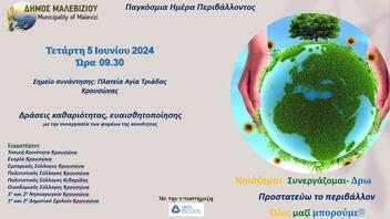 Παγκόσμια Ημέρα Περιβάλλοντος: Δράσεις ευαισθητοποίησης από το Δήμο Μαλεβιζίου την Τετάρτη