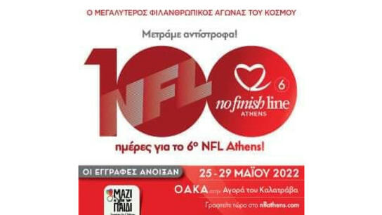 No Finish Line Athens: Φιλανθρωπικός αγώνας αγάπης και προσφοράς για την Ένωση «Μαζί για το Παιδί»