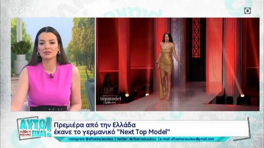 Next Top Model: Υμνεί τις ομορφιές της Ελλάδας η γερμανική υπερπαραγωγή!