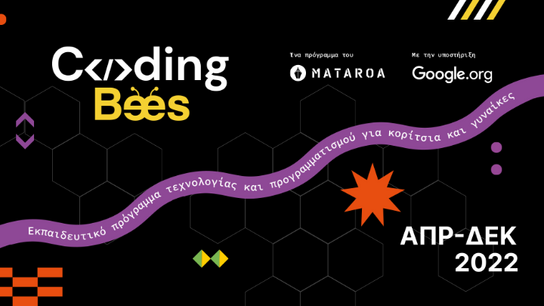 Coding Bees: Γυναίκες και κορίτσια και στην Κρήτη, μαθαίνουν γλώσσες προγραμματισμού!