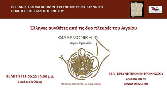 Μουσικό αφιέρωμα σε Έλληνες συνθέτες και από τις δύο πλευρές του Αιγαίου