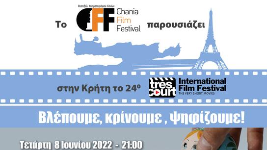 Ξεκινά το 24ο Διεθνές Φεστιβάλ Ταινιών Μικρού Μήκους, Très Court!